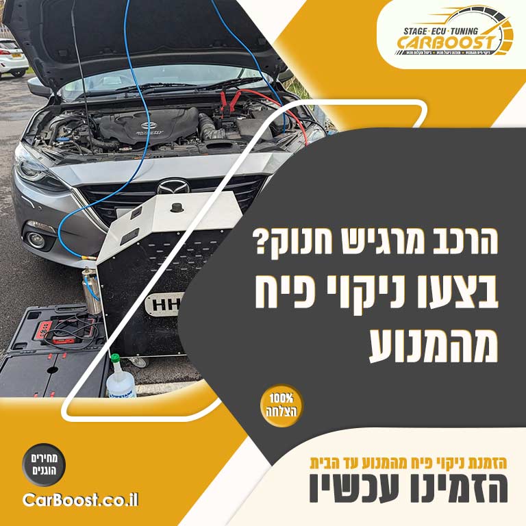 הרכב מרגיש חנוק ניקוי פיח מהמנוע