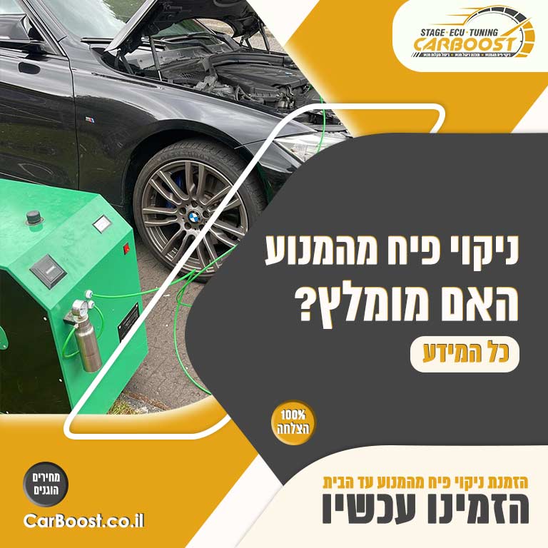 ניקוי פיח מהמנוע האם מומלץ