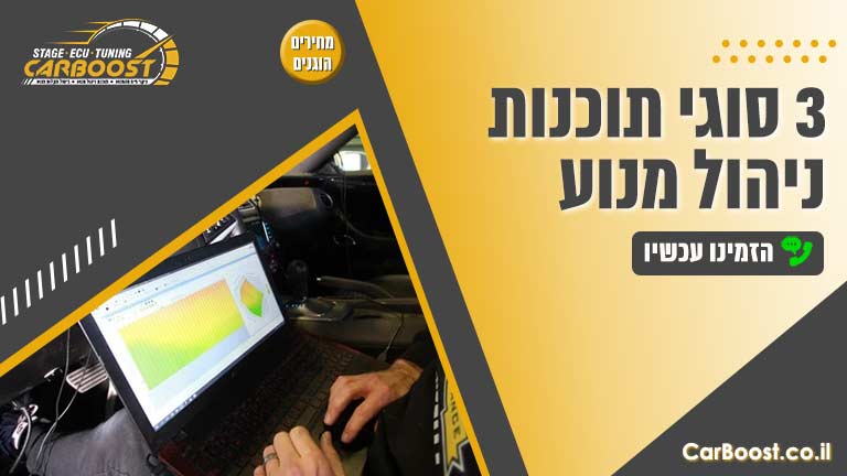 3 סוגי תוכנות ניהול מנוע