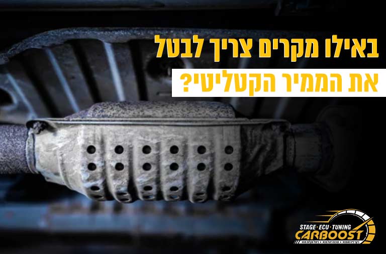 באילו מקרים צריך לבטל את הממיר הקטליטי