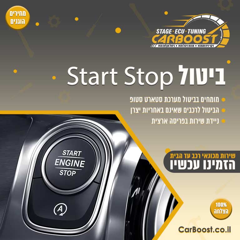 ביטול מערכת START STOP
