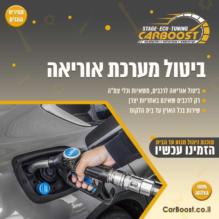 ביטול מערכת אוריאה