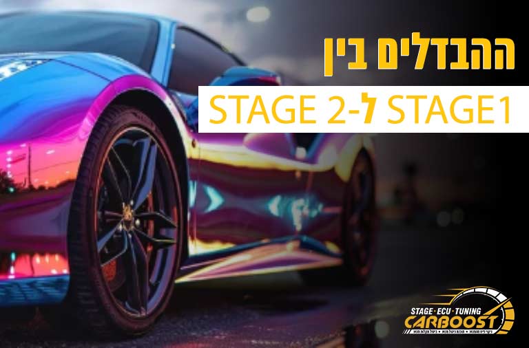 ההבדליים בין STAGE 1 לSTAGE 2