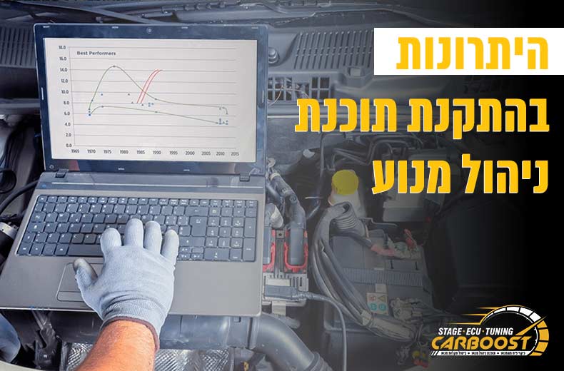 היתרונות בהתקנת תוכנת ניהול מנוע