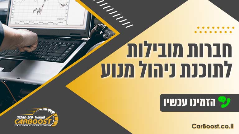 חברות מובילות לתוכנת ניהול מנוע