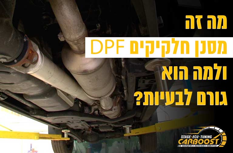 מה זה מסנן חלקיקים DPF?