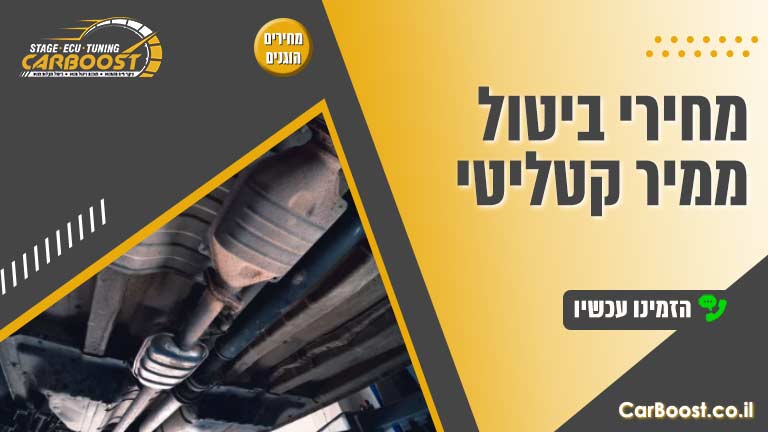 מחירי ביטול ממיר קטליטי