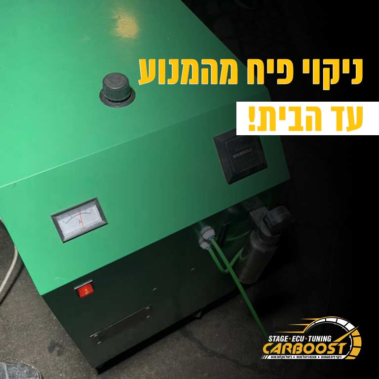 ניקוי פיח מהמנוע עד הבית