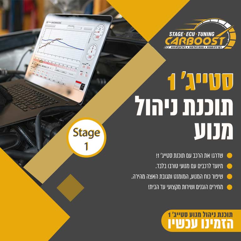 סטייג' 1 תוכנת ניהול מנוע