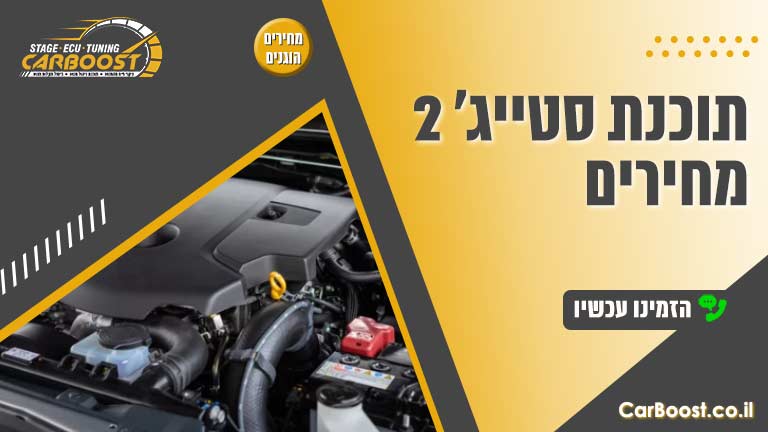 סטייג' 2 מחירים