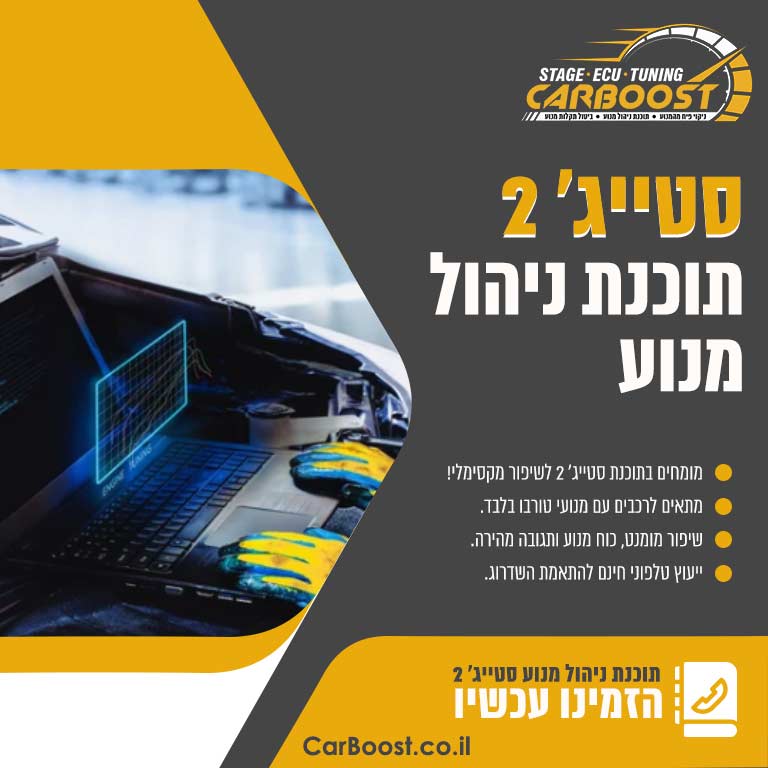 סטייג' 2 תוכנת ניהול מנוע