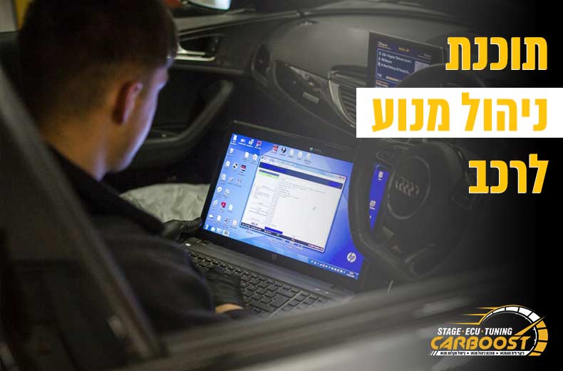 תוכנת ניהול מנוע לרכב