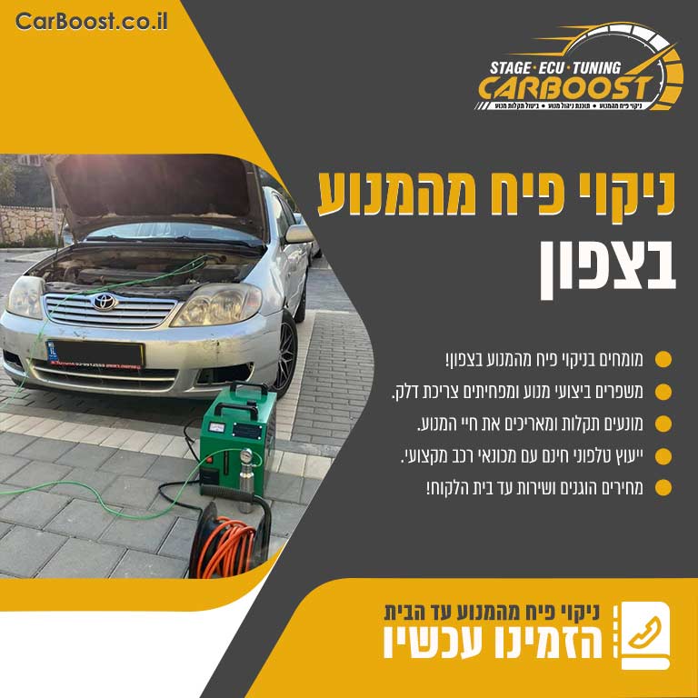 ניקוי פיח מהמנוע בצפון
