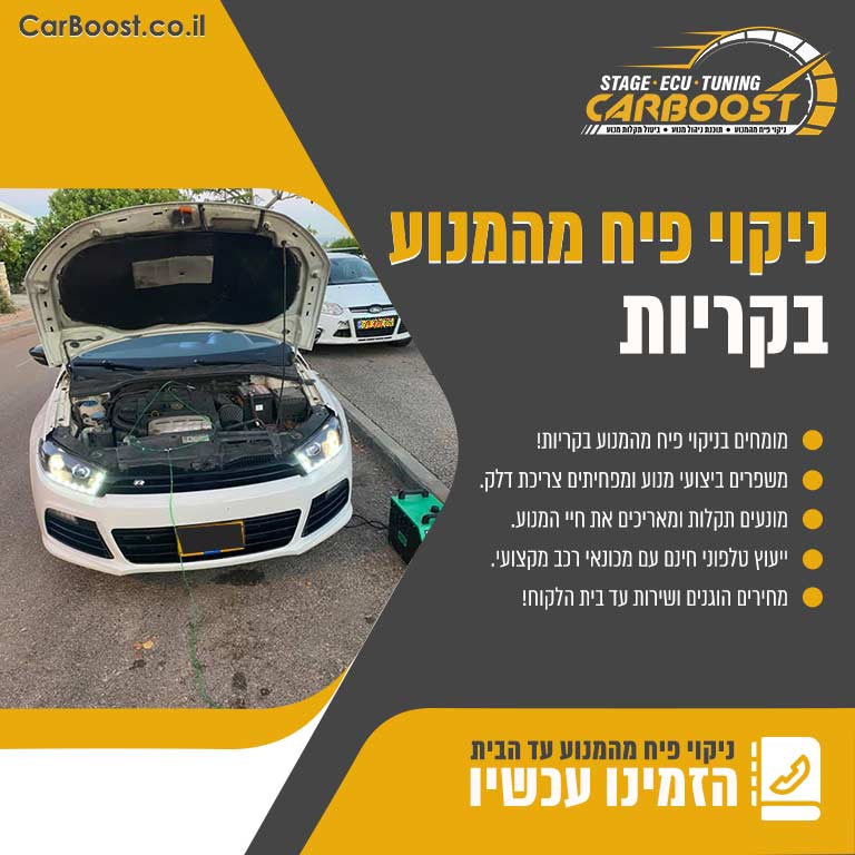 ניקוי פיח מהמנוע בקריות