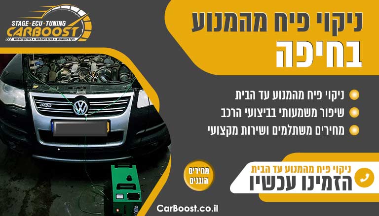 ניקוי פיח מהמנוע חיפה