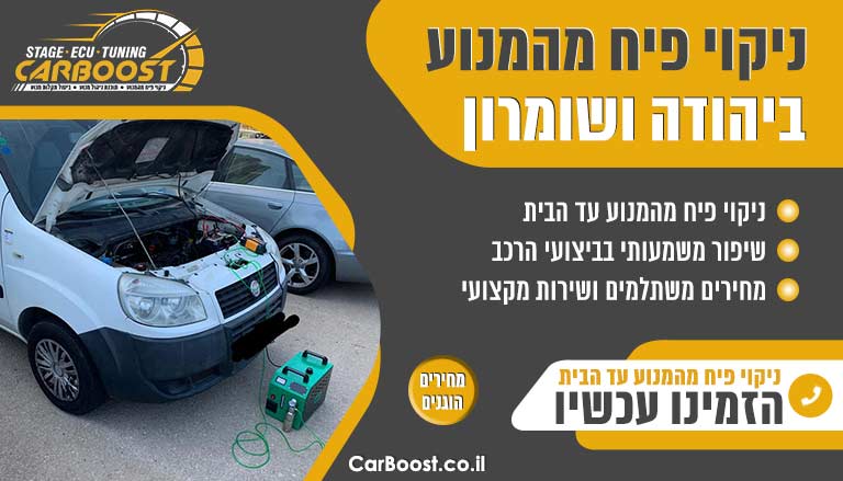 ניקוי פיח מהמנוע יהודה ושומרון