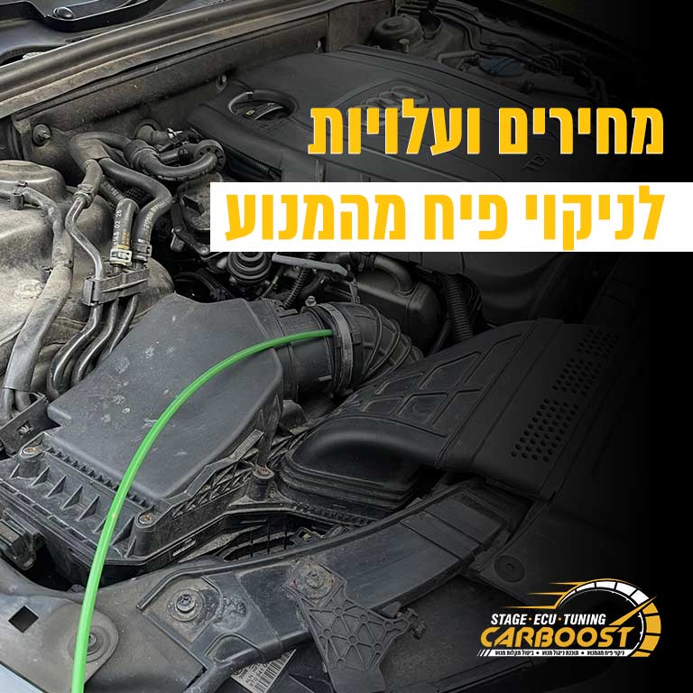 ניקוי פיח מהמנוע מחירים ועלויות