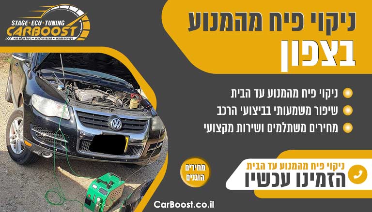 ניקוי פיח מהמנוע צפון