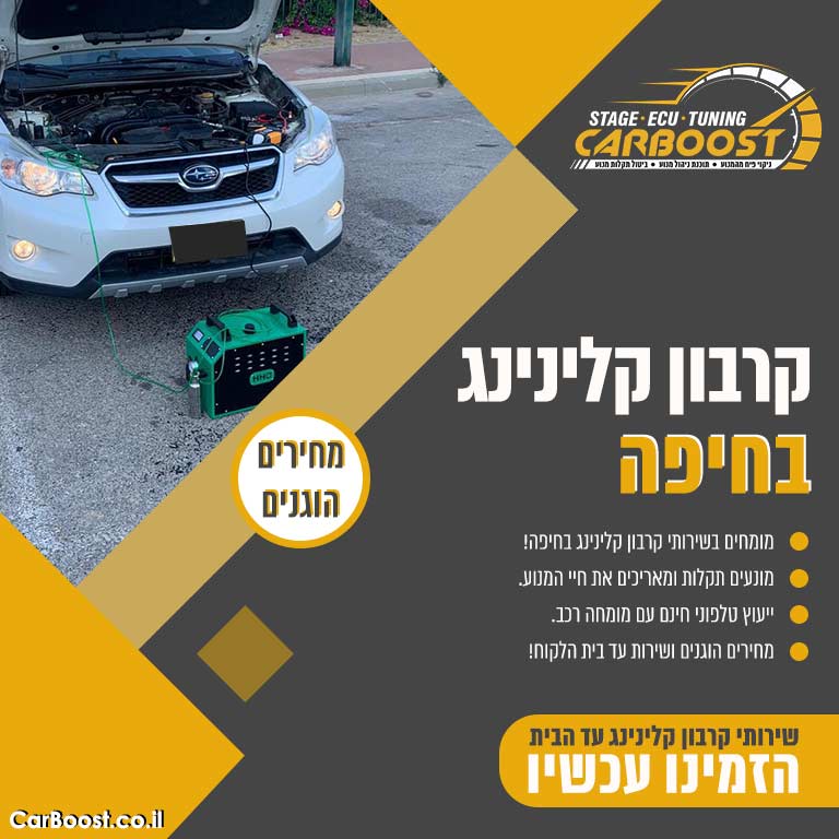 קרבון קלינינג בחיפה