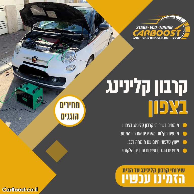 קרבון קלינינג בצפון