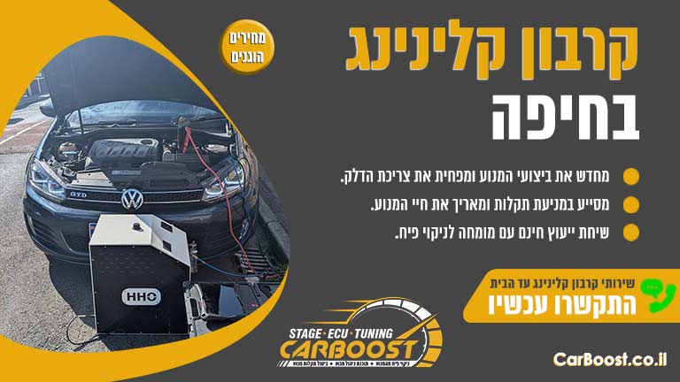 קרבון קלינינג חיפה