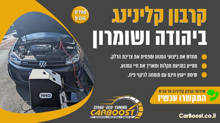 קרבון קלינינג יהודה ושומרון